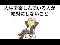 人生を楽しんでいる人が絶対にしないこと　１０選