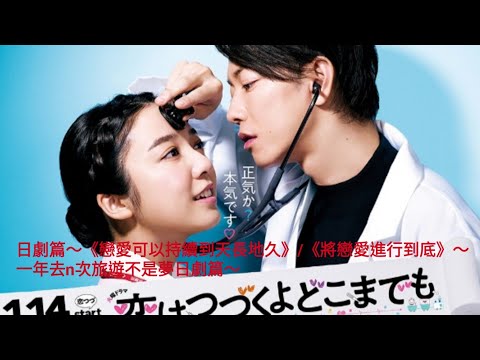 日劇篇～《戀愛可以持續到天長地久》/ 《將戀愛進行到底》/TBS 火曜ドラマ『恋はつづくよどこまでも』～ 佐藤健～ 上白石萌音～改編漫畫~醫護劇~一年去n次旅遊不是夢日劇篇～