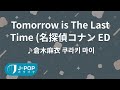 【Tomorrow Is The Last Time】∥倉木麻衣 쿠라키 마이