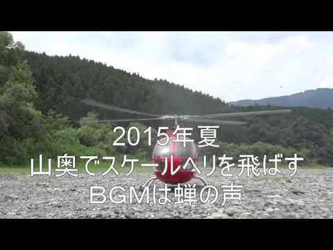 2015年夏　スケールヘリを山奥で飛ばす