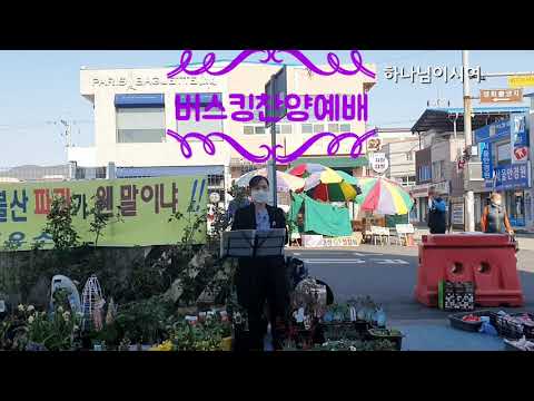 버스킹찬양예배/하나님이시여(2021.4.18)