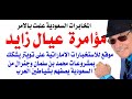 د أسامة فوزي 4827 مؤامرة عيال زايد على السعودية