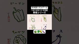【流行りの日本語リズムゲーム】文字で描ける野菜
