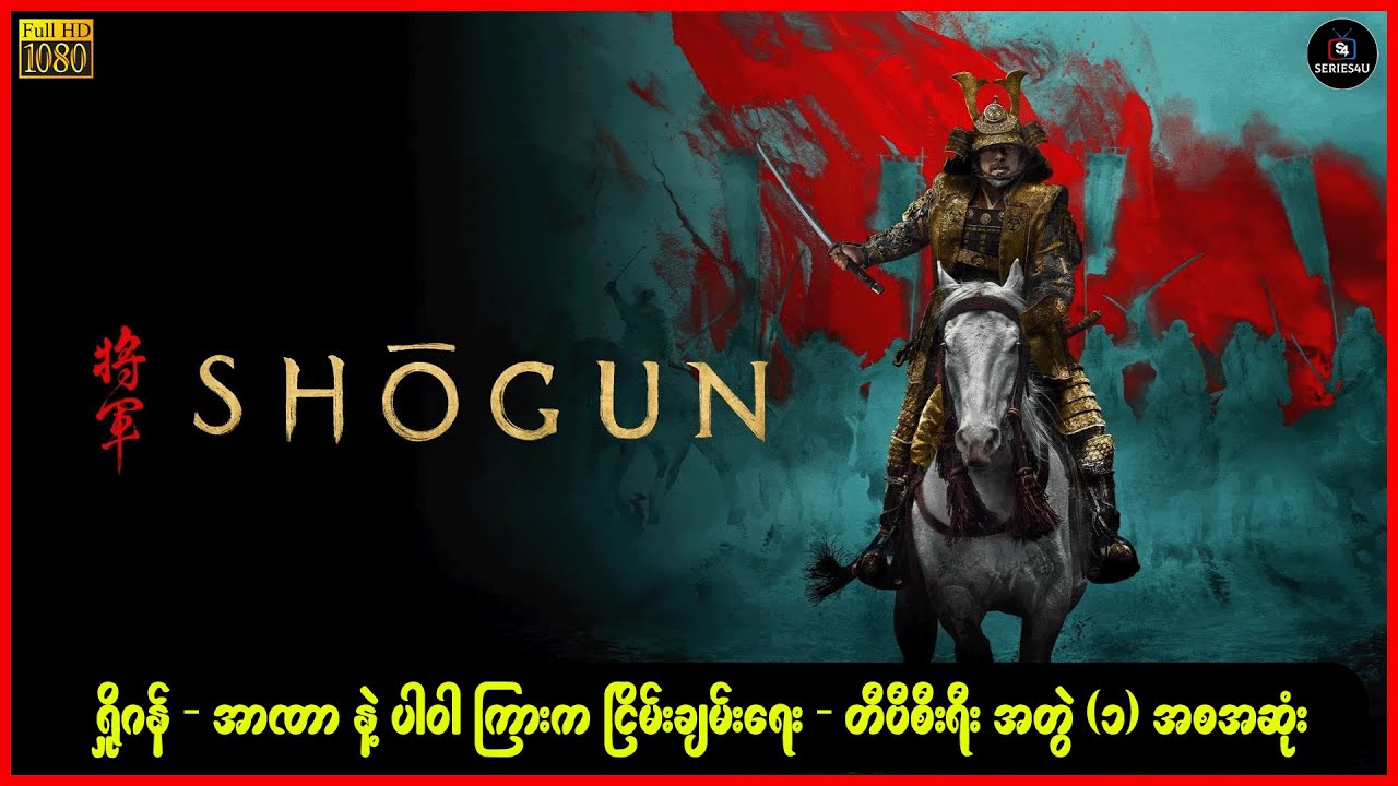 ရှိုဂန် - အာဏာ နဲ့ ပါဝါ ကြားက ငြိမ်းချမ်းရေး - တီဗီစီးရီး အတွဲ ၁ အစအဆုံး - Breakdown - S4U - Recap