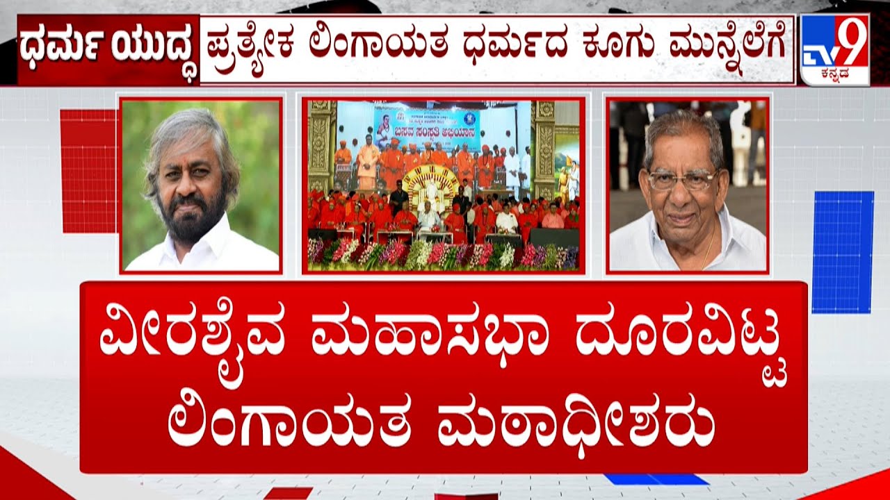 Separate Lingayat Religion Row | ಪ್ರತ್ಯೇಕ ಲಿಂಗಾಯತ ಧರ್ಮದ ಕೂಗು ಮುನ್ನೆಲೆಗೆ, ಸಚಿವರಲ್ಲಿ ಅಸಮಾಧಾನ!