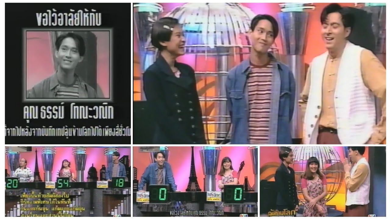 เกมส์โชว์ ลุ้นข้ามโลก (เทปถ่ายทำก่อน ธรรม์ โทณะวณิก เสียชีวิต 4 ชั่วโมง) ออกอากาศ 26 มี.ค 2538