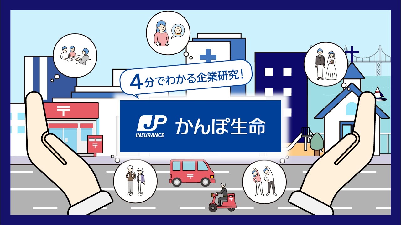 【かんぽ生命】4分でわかる企業研究！インフォグラフィック動画