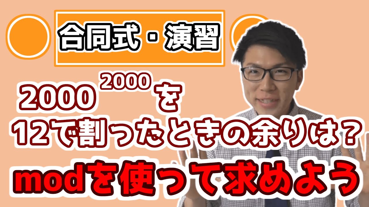 【高校数学】合同式の例題～modを使いこなそう～ 5-6.5【数学A】