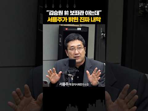 "김승원 前 보좌관 아는데" 서용주가 밝힌 진짜 내막