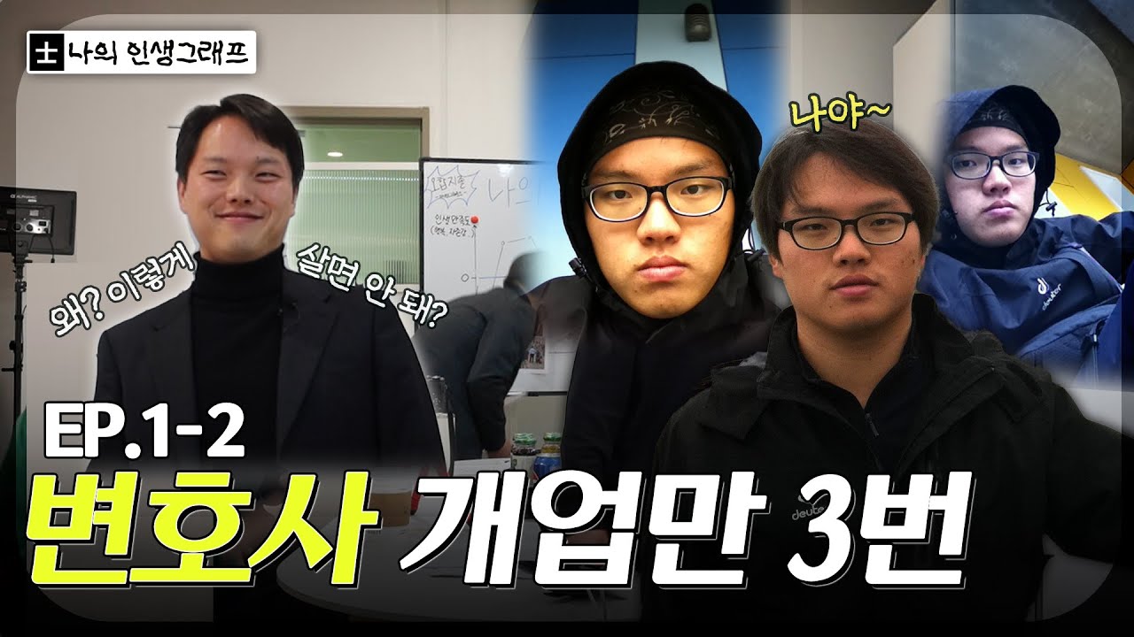 개업하자마자 내용증명을 받았습니다 📩⚠️ 상호명 3번 변경한 변호사 | 오합지졸 EP.1-2 인생그래프