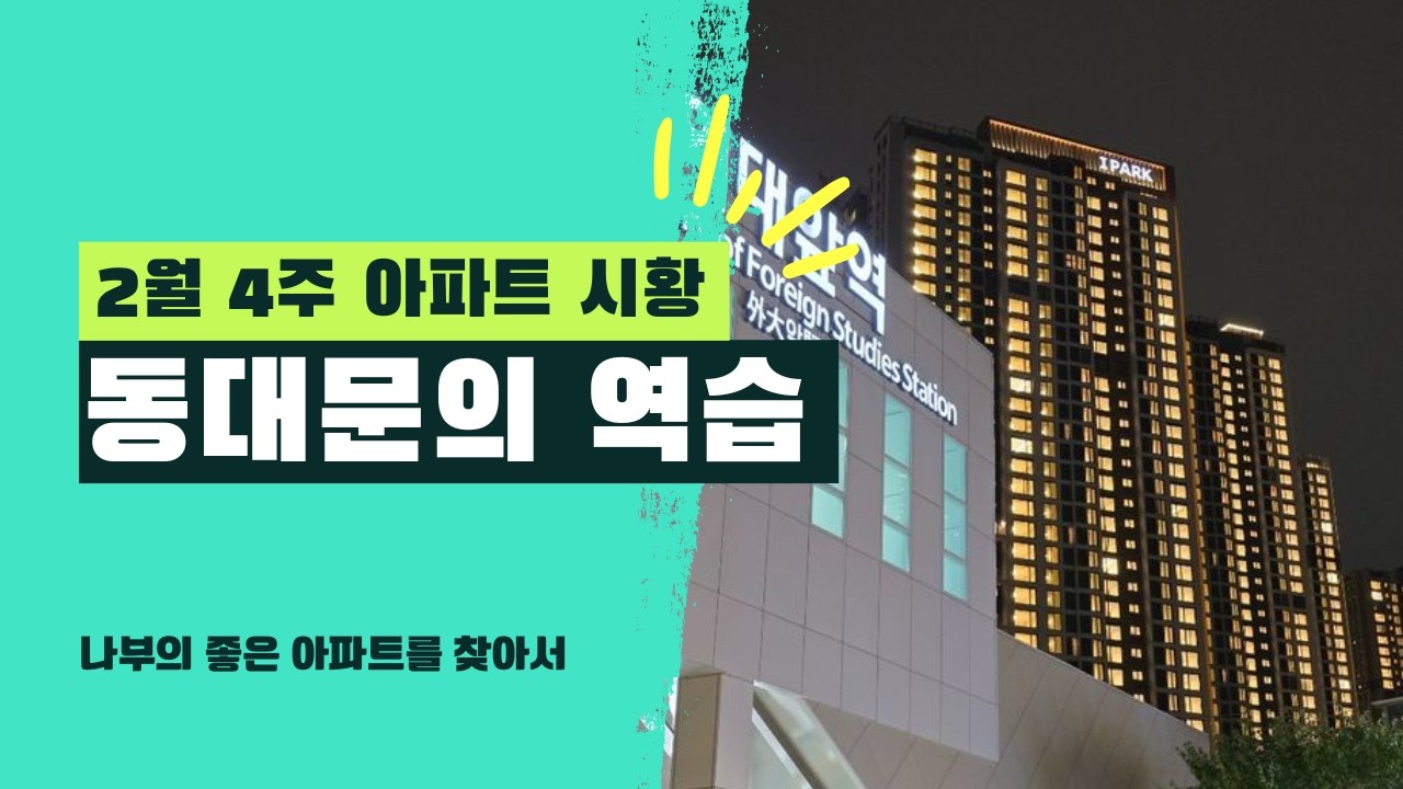 아파트 시황(26년 2월 4주): 동대문의 역습!