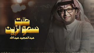 زفات  عبدالمجيد عبدالله بدون حقوق زفة طلت سمو الزين بدون اسم تجنن