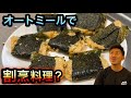 【#オートミール】割烹料理風　〜和の雰囲気〜