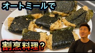【#オートミール】割烹料理風　〜和の雰囲気〜