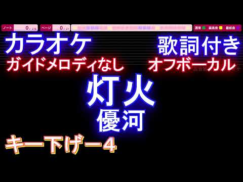 【オフボーカルキー下げ-4】灯火 / 優河【カラオケ ガイドメロディなし 歌詞 フル full】メロディガイドバー付き