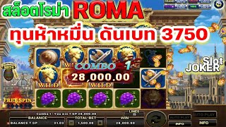 สล็อตโรม่า Joker Slot 🔥ทุนห้าหมื่น Roma ไล่เบท แตกง่าย สุดมันเบทหนัก !!