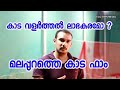 മലപ്പുറത്തെ കാട വളര്‍ത്തല്‍ [ECO OWN MEDIA] Rafeeq malappuram Malayalam 2018