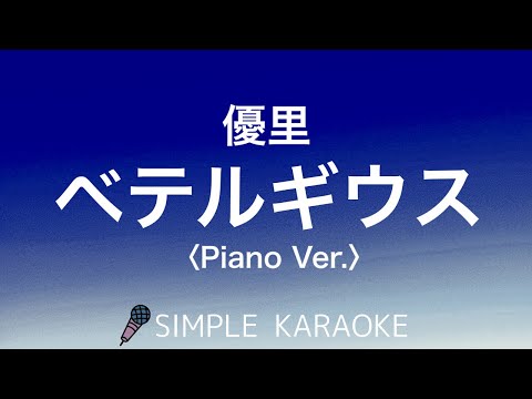 【SIMPLE KARAOKE】ベテルギウス〈Piano Ver.〉／優里【オフボーカル】
