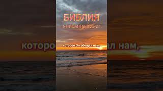 1-ИОАННА 2:23-37 БИБЛИЯ,ЕВАНГЕЛИЕ #библия #евангелие #иисусхристос #иоанн