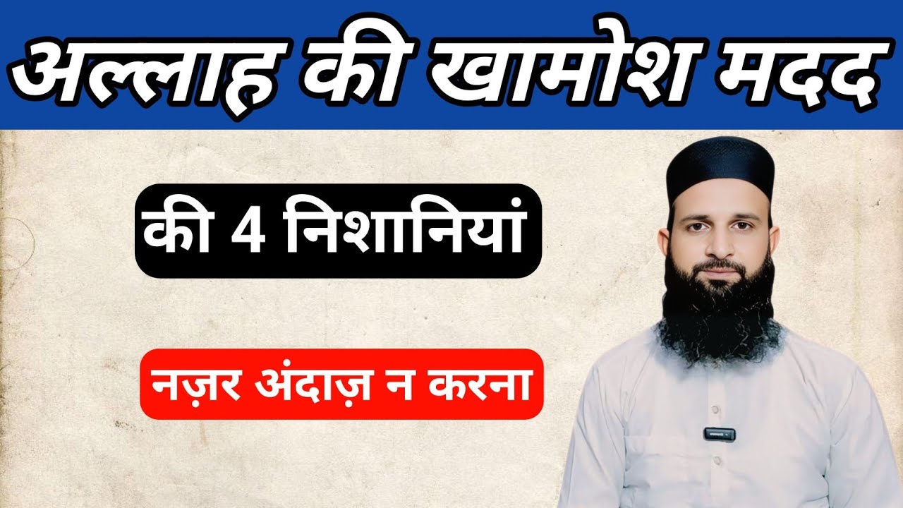 Allah ki khamosh madad ki 4 nishaniyan Nazar andaz mat karna!