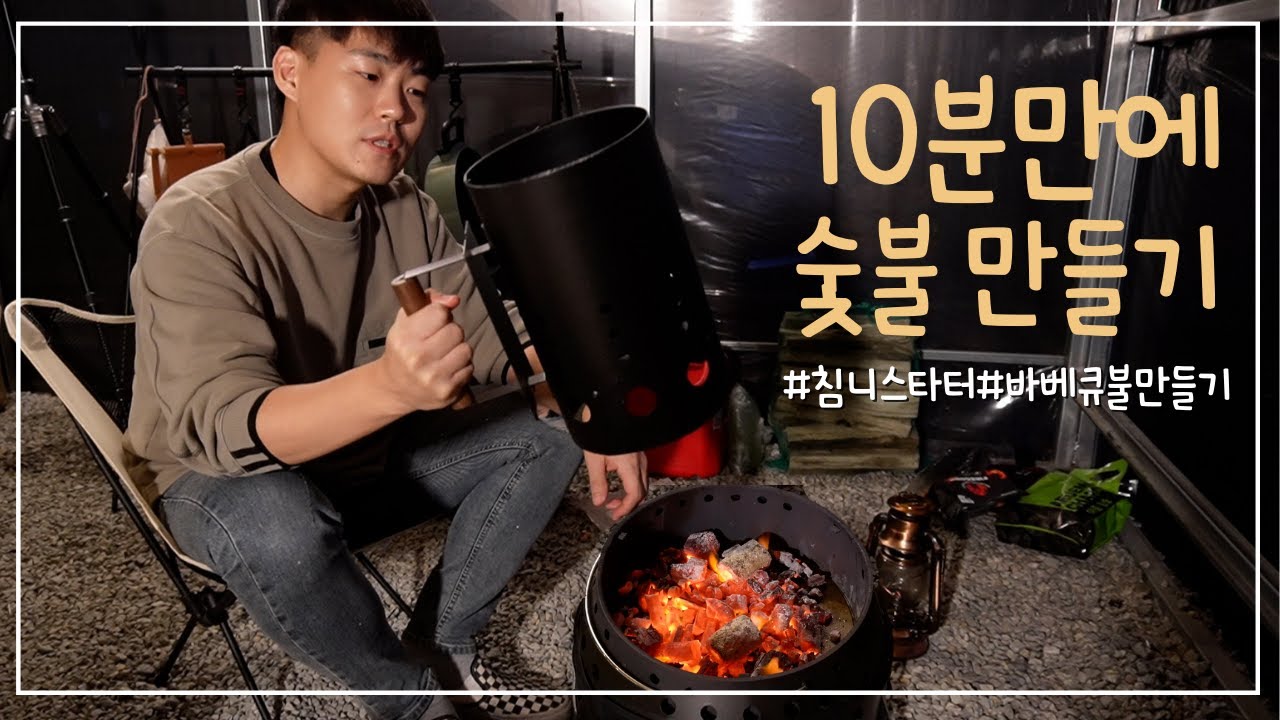 10분만에 바베큐 숯불 만들기 / 베어본즈 침니스타터 사용법 / 화로대 숯불구이 - YouTube