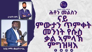 ትንቢታዊ መልእኽቲ : ናይ ምውታን ጥምቀት : ናይ መንፈስቅዱስ ጥምቀት : መንነት የሱስ : ቃል ኣምላኽ:  ምግዝዛእ : ምስ ሓው ነብይ የማነ ወልደትንሳኤ