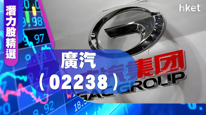 【潛力股精選】梁耀康：廣汽（02238） - 天天要聞