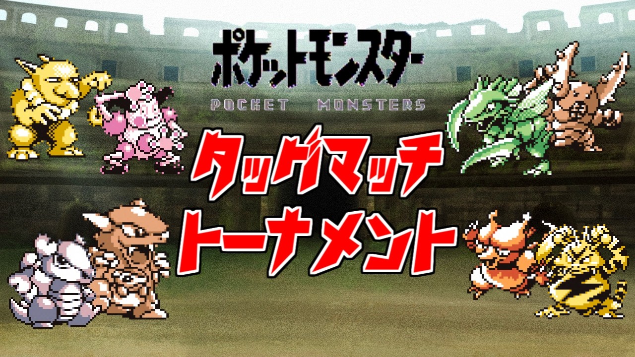 【初代ポケモン】ドリームタッグトーナメント！ゆっくり