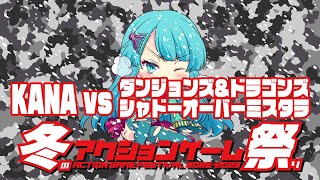 冬のアクションゲーム祭り　KANA vs D&D シャドーオーバーミスタラ　2023/01/11