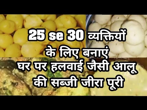 25  सेे 30 व्यक्तियों के लिए घर पर बनाएं बहुत आसान तरीके से हलवाई स्टाइल आलू की सब्जी जीरा पूरी |
