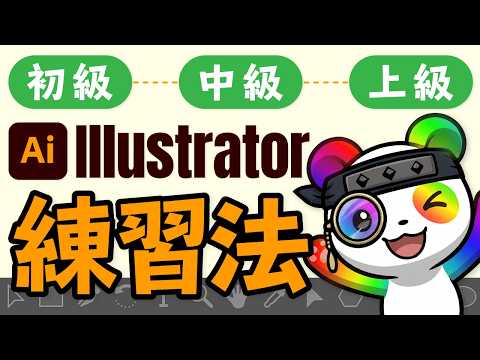 YouTube 動画『【イラレ練習法】初心者はまず真似して作る！この動画1本で基本ツールが身につきます【Illustrator】』のサムネイル