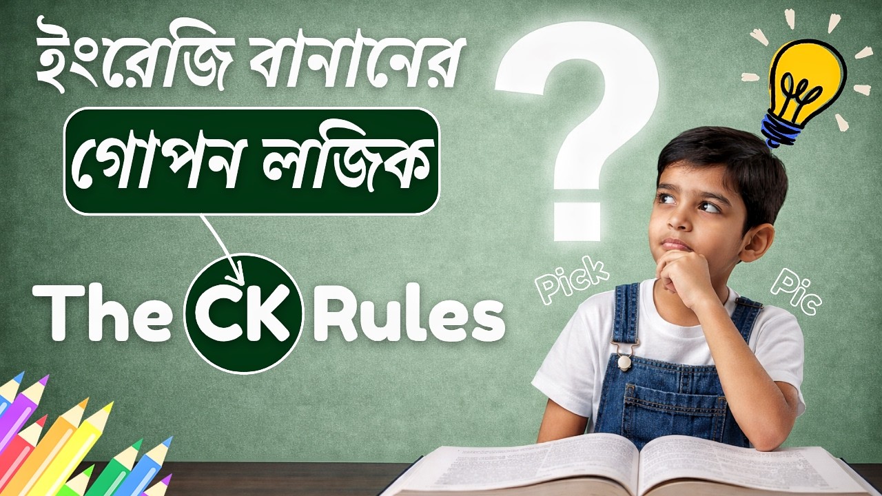 ইংরেজি বানানের গোপন লজিক । CK Rules Explained