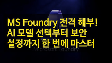 MS Foundry 전격 해부! AI 모델 선택부터 보안 설정까지 한 번에 마스터
