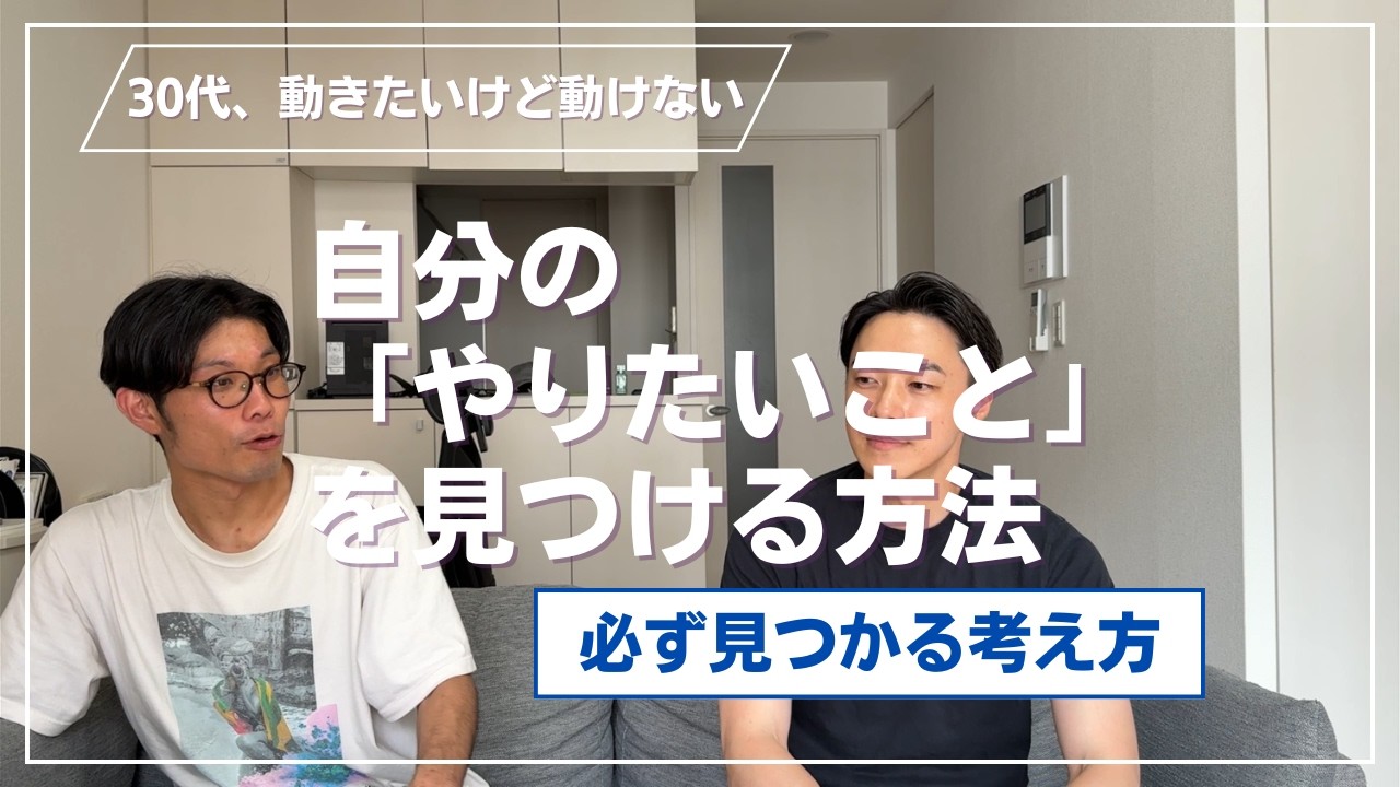 自分の「やりたいこと」を見つける方法〜必ず見つかる考え方〜