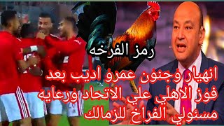 انهيار وجنون عمرو اديب بعد فوز الاهلي علي الاتحاد السكندري ورعايه الزمالك من مسئولي الفراخ