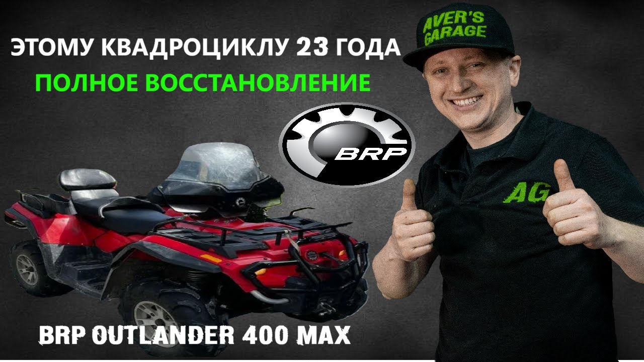 Восстановление 23х летнего BRP OUTLANDER 400 MAX в AVER's GARAGE