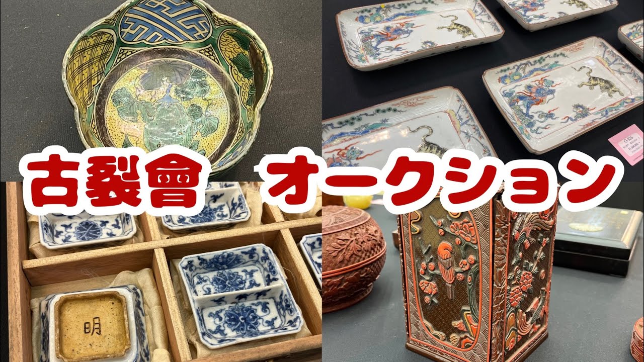 #262  古裂會オークション　京都　みやこメッセ