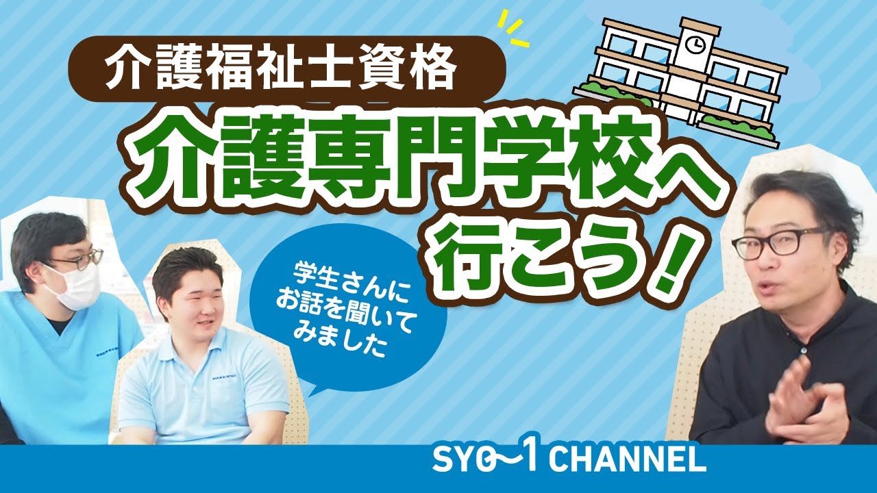 介護専門学校　介護福祉士　介護学生