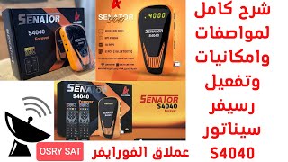 شرح تشغيل وتفعيل رسيفر سيناتور اس 4040ومواصفاته كاملة SENATOR S4040طريقة تفعيل الرسيفر والشيرنج