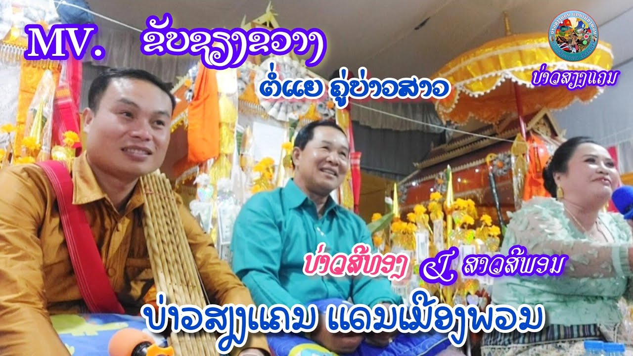 ຂັບຊຽງຂວາງ ຕໍ່ແຍຄູ່ບ່າວສາວ ມ່ວນຫຼາຍ ขับเชียงขวางต่อแยคู่บ่าวสาว