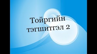 картинка: Тойргийн тэгшитгэл 2. 6000 тест . 12.183- 12.199 Бодолт