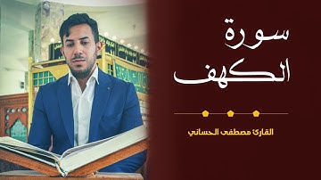 سورة الكهف بطور العراقي الحزين أكثر من الرائعة بصوت القارئ مصطفى الحساني