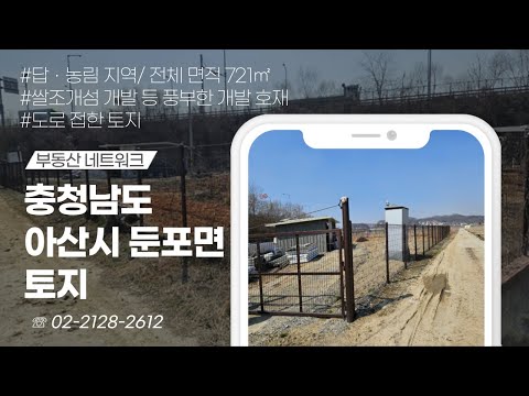 도로 접한 토지와 쌀조개섬 개발, GTX-C 연장 등 풍부한 개발 호재가 있는 충청남도 <strong>아산시</strong> 둔포면 신남리 토지