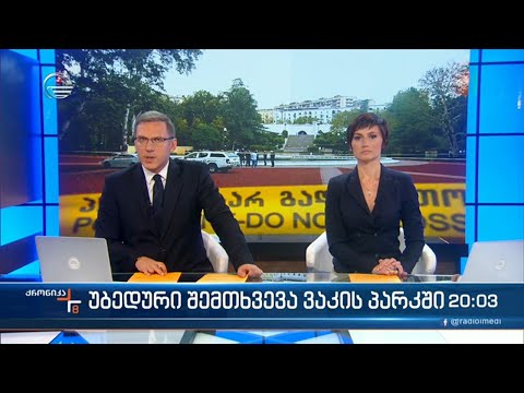 ქრონიკა 20:00 საათზე - 13 ოქტომბერი, 2022 წელი