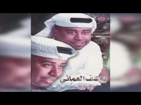   يوسف العماني ليه كذا