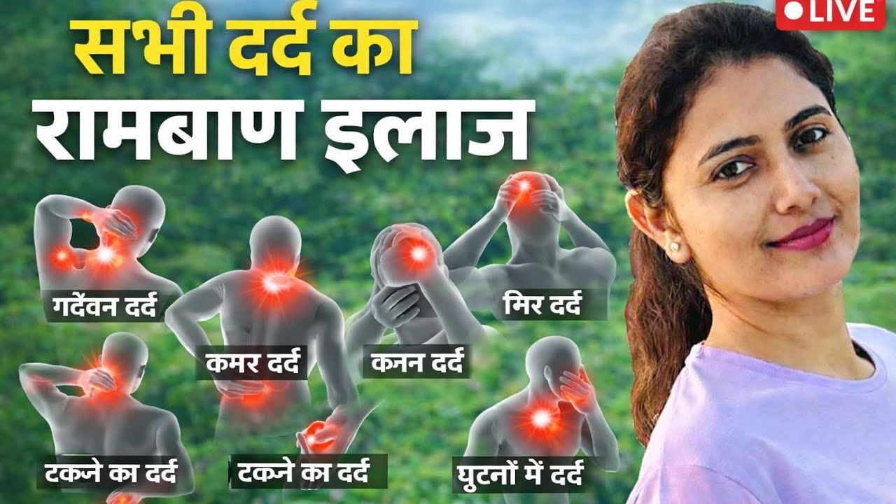 शरीर दर्द जकड़न सुन्नपन दूर भगाए, थायराइड शुगर बीपी पीसीओडी कमर दर्द घुटने दर्द साइटिका आर्थराइटिस