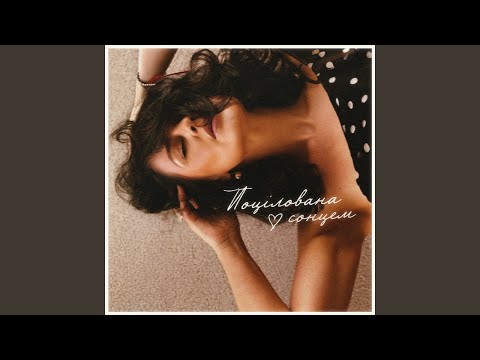 Поцілована сонцем