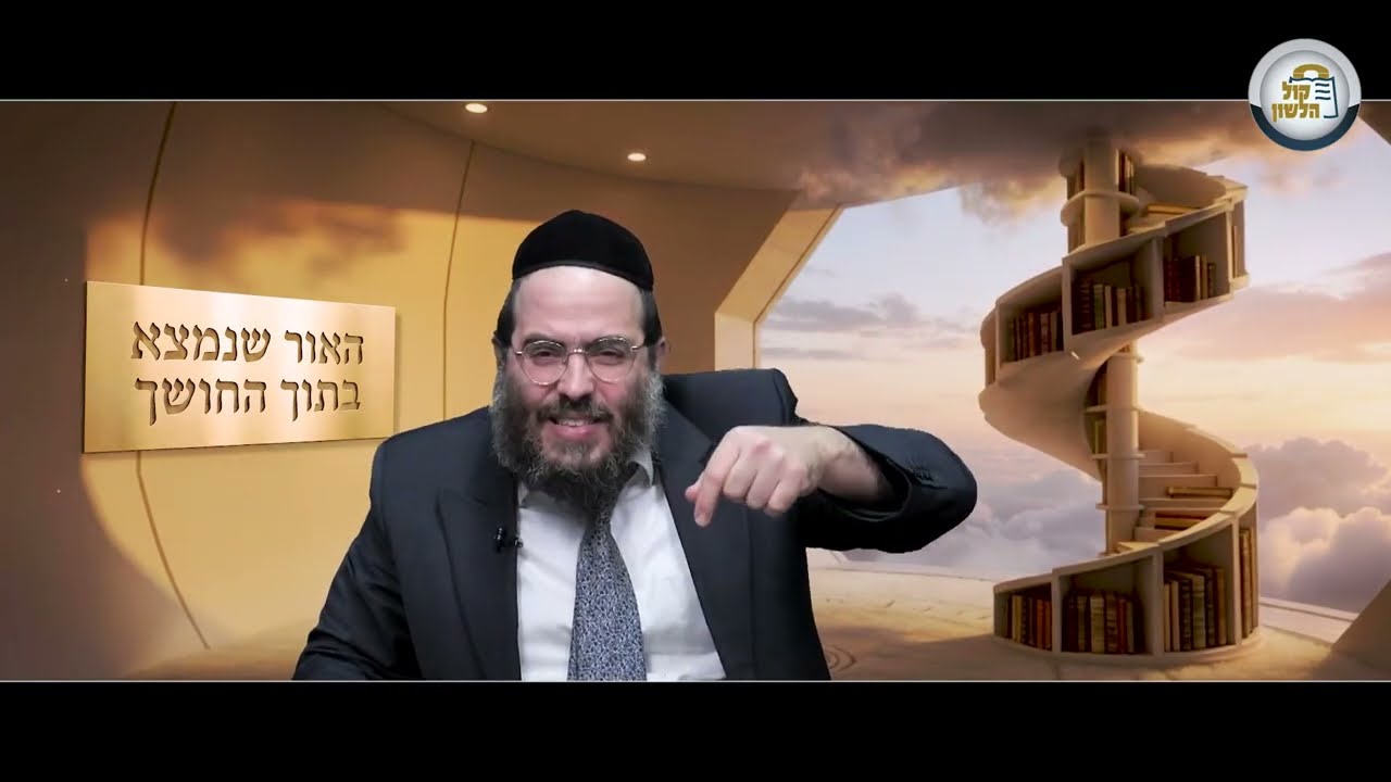 🌓 האור שבתוך החושך | הסיפור השבועי - הרב שלמה ברוורמן 📜