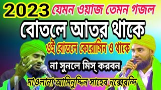 2023 New waz┇Moulana Aminuddin Saheb - আমিনুদ্দিন সাহেব  ওয়াজ গজল