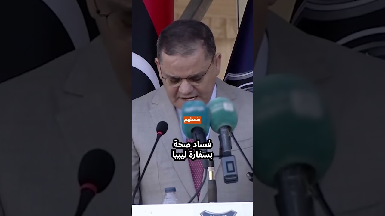 فساد صحة بسفارة ليبيا